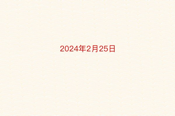 2024年2月25日