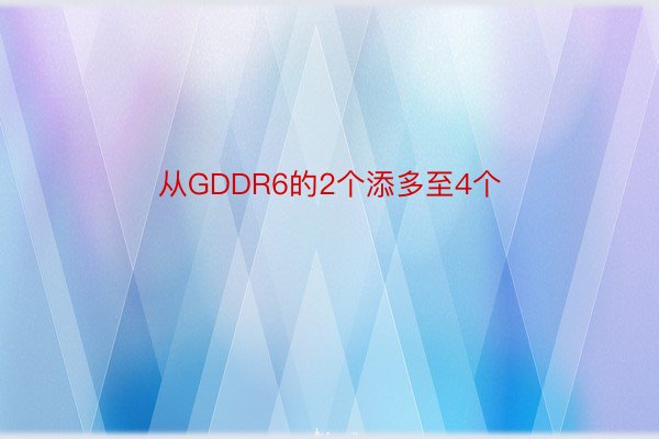 从GDDR6的2个添多至4个