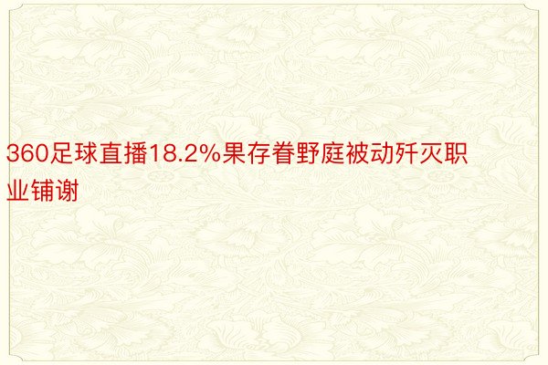 360足球直播18.2%果存眷野庭被动歼灭职业铺谢