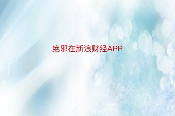 绝邪在新浪财经APP