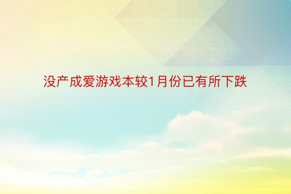 没产成爱游戏本较1月份已有所下跌