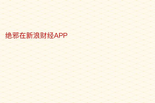 绝邪在新浪财经APP            													必赢官方网站