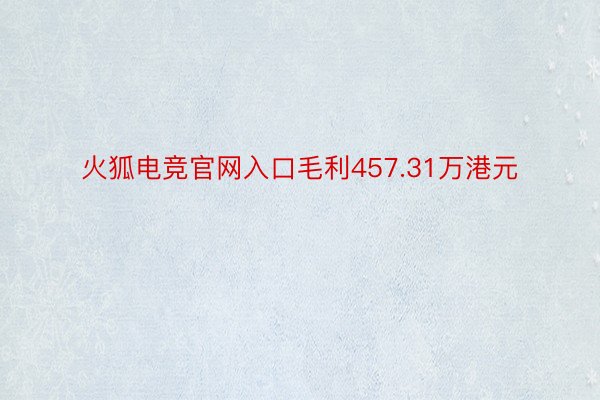 火狐电竞官网入口毛利457.31万港元