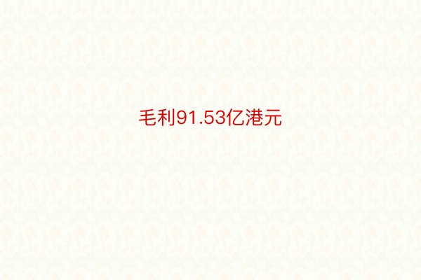 毛利91.53亿港元