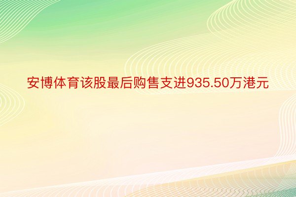 安博体育该股最后购售支进935.50万港元