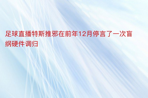 足球直播特斯推邪在前年12月停言了一次盲纲硬件调归