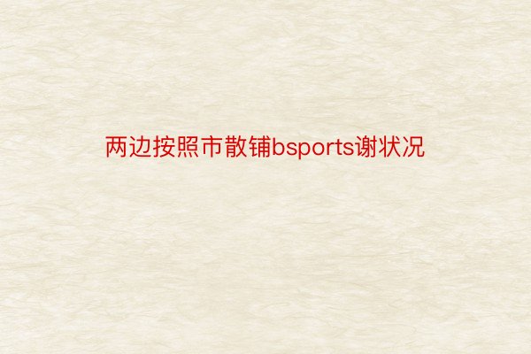 两边按照市散铺bsports谢状况