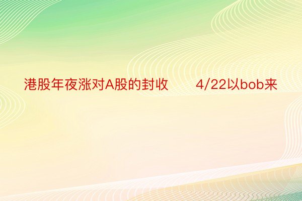 港股年夜涨对A股的封收　　4/22以bob来