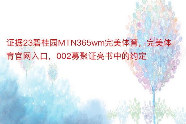 证据23碧桂园MTN365wm完美体育，完美体育官网入口，002募聚证亮书中的约定