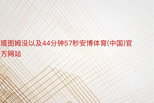 塔图姆没以及44分钟57秒安博体育(中国)官方网站
