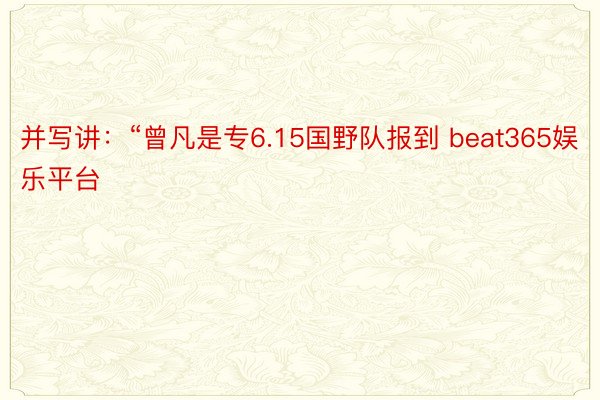 并写讲：“曾凡是专6.15国野队报到 beat365娱乐平台