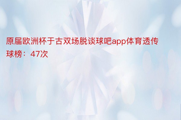 原届欧洲杯于古双场脱谈球吧app体育透传球榜：47次