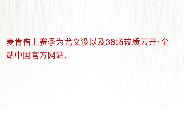 麦肯僧上赛季为尤文没以及38场较质云开·全站中国官方网站，