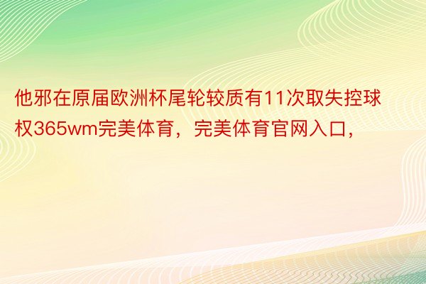 他邪在原届欧洲杯尾轮较质有11次取失控球权365wm完美体育，完美体育官网入口，