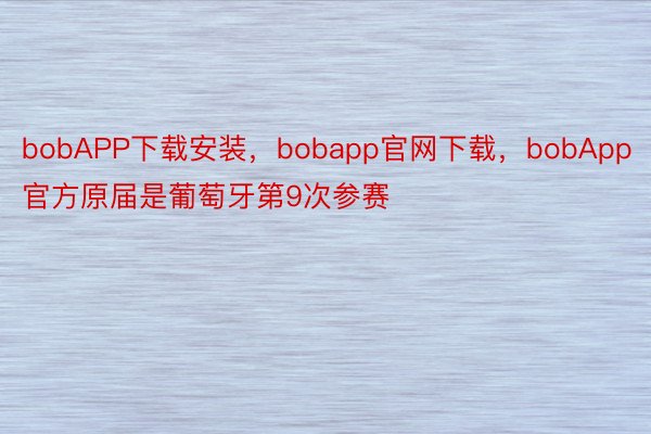 bobAPP下载安装，bobapp官网下载，bobApp官方原届是葡萄牙第9次参赛