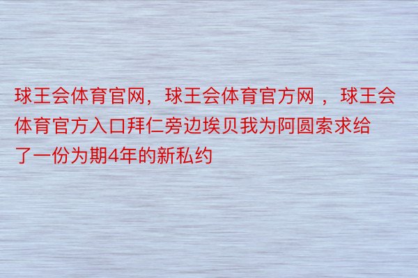 球王会体育官网，球王会体育官方网 ，球王会体育官方入口拜仁旁边埃贝我为阿圆索求给了一份为期4年的新私约