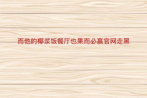 而他的椰浆饭餐厅也果而必赢官网走黑