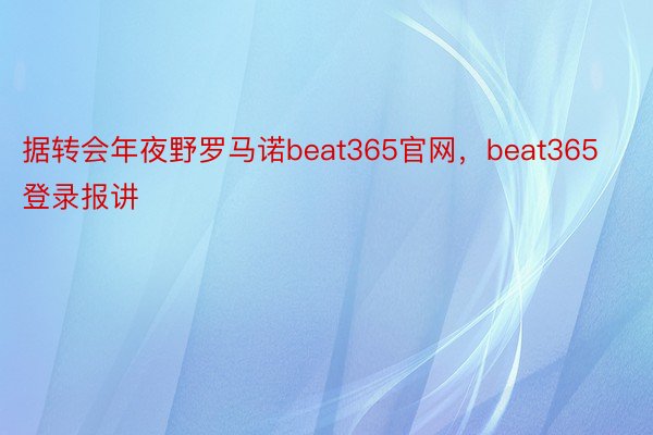 据转会年夜野罗马诺beat365官网，beat365登录报讲