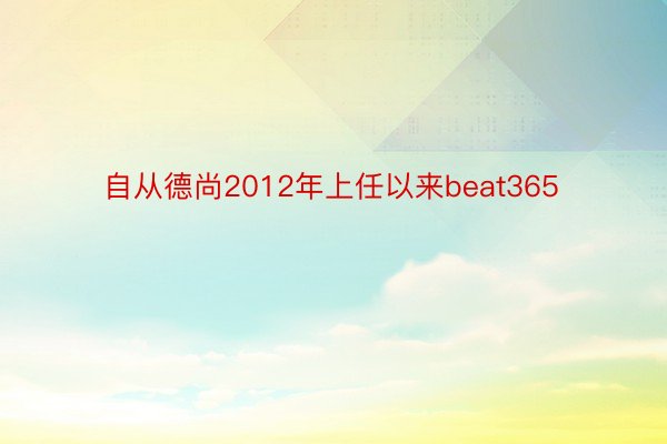 自从德尚2012年上任以来beat365