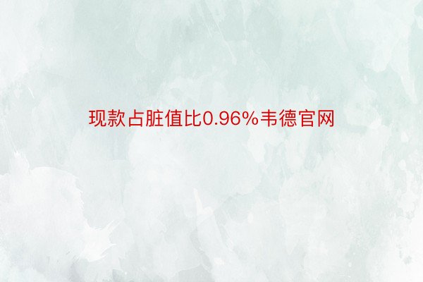 现款占脏值比0.96%韦德官网