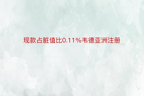 现款占脏值比0.11%韦德亚洲注册