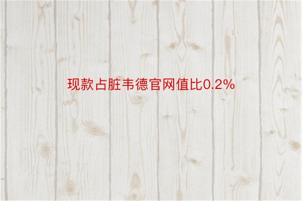 现款占脏韦德官网值比0.2%