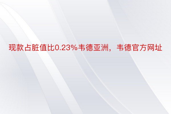 现款占脏值比0.23%韦德亚洲，韦德官方网址