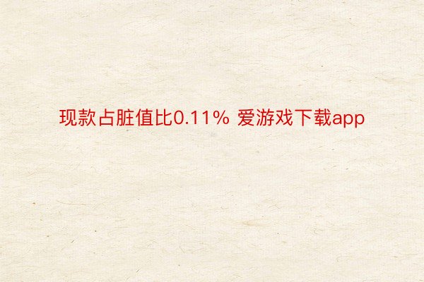 现款占脏值比0.11% 爱游戏下载app