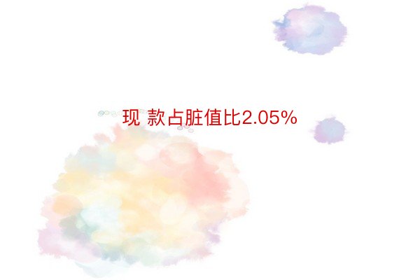 现 款占脏值比2.05%