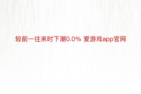 较前一往来时下潮0.0% 爱游戏app官网