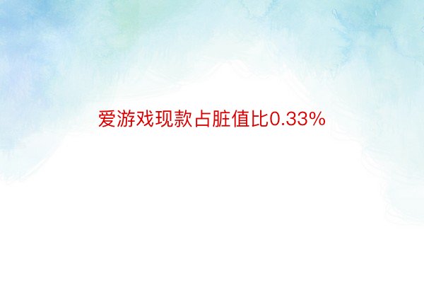 爱游戏现款占脏值比0.33%