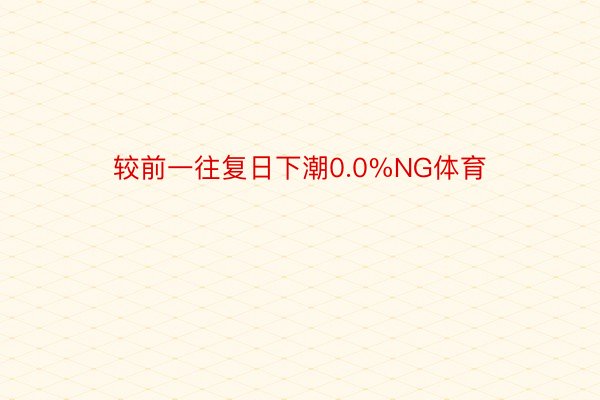 较前一往复日下潮0.0%NG体育