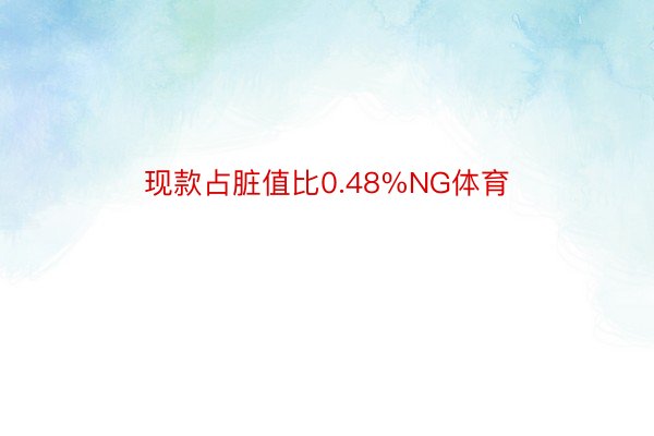 现款占脏值比0.48%NG体育