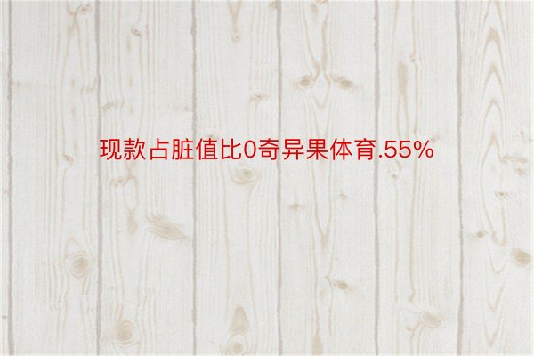 现款占脏值比0奇异果体育.55%