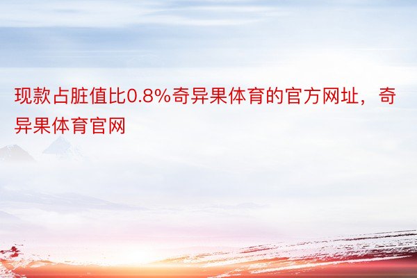 现款占脏值比0.8%奇异果体育的官方网址，奇异果体育官网