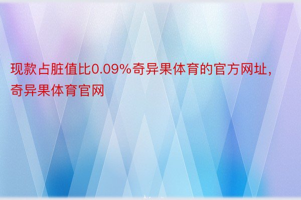 现款占脏值比0.09%奇异果体育的官方网址，奇异果体育官网