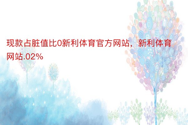 现款占脏值比0新利体育官方网站，新利体育网站.02%