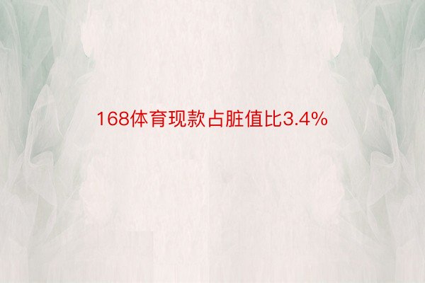 168体育现款占脏值比3.4%