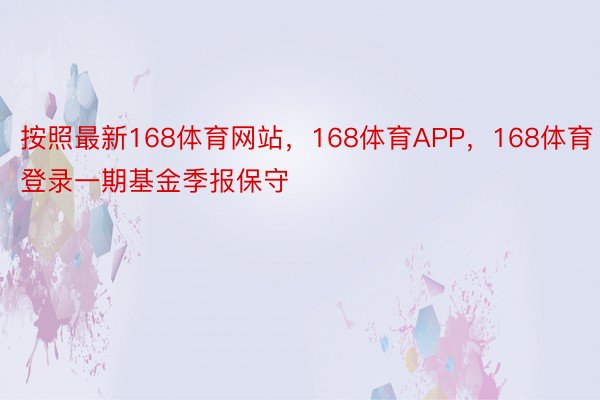 按照最新168体育网站，168体育APP，168体育登录一期基金季报保守