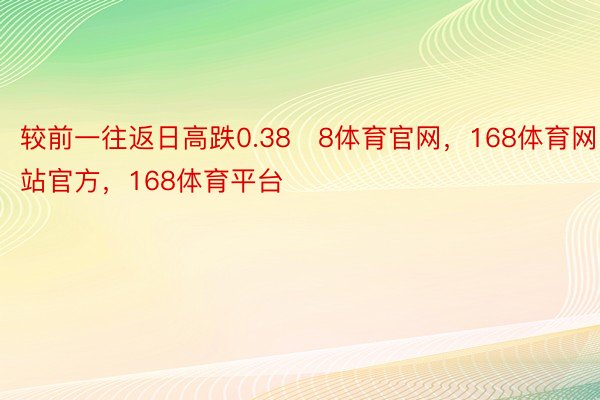 较前一往返日高跌0.388体育官网，168体育网站官方，168体育平台