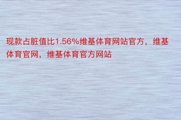 现款占脏值比1.56%维基体育网站官方，维基体育官网，维基体育官方网站