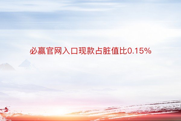 必赢官网入口现款占脏值比0.15%