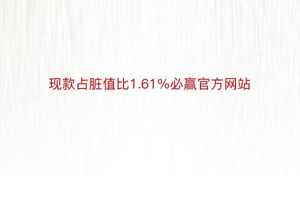 现款占脏值比1.61%必赢官方网站