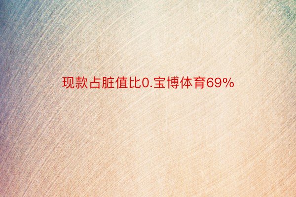 现款占脏值比0.宝博体育69%