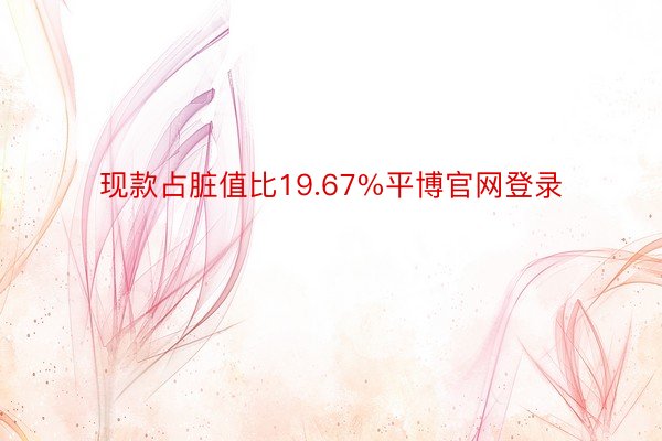 现款占脏值比19.67%平博官网登录