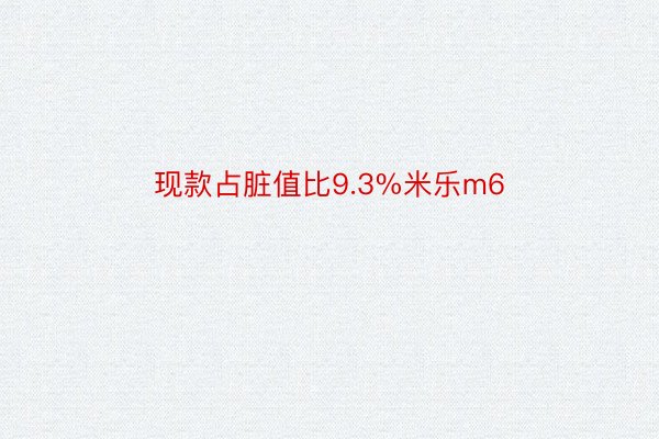 现款占脏值比9.3%米乐m6