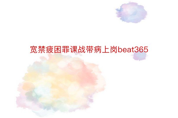 宽禁疲困罪课战带病上岗beat365