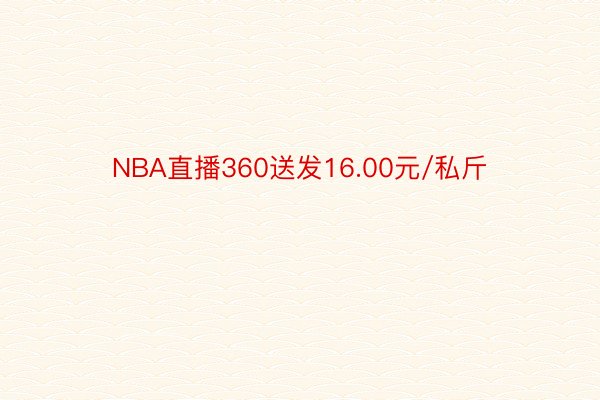 NBA直播360送发16.00元/私斤