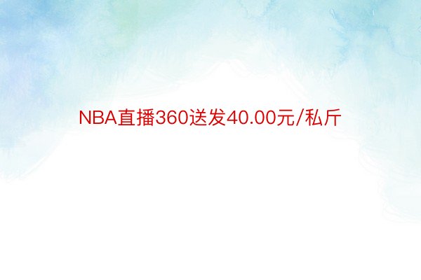 NBA直播360送发40.00元/私斤