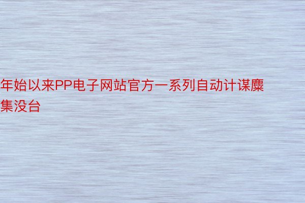 年始以来PP电子网站官方一系列自动计谋麋集没台